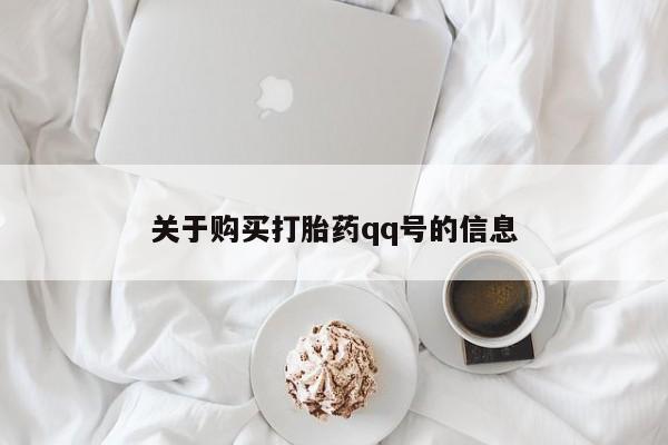 附近有私人药店买打胎药关于购买打胎药qq号的信息
