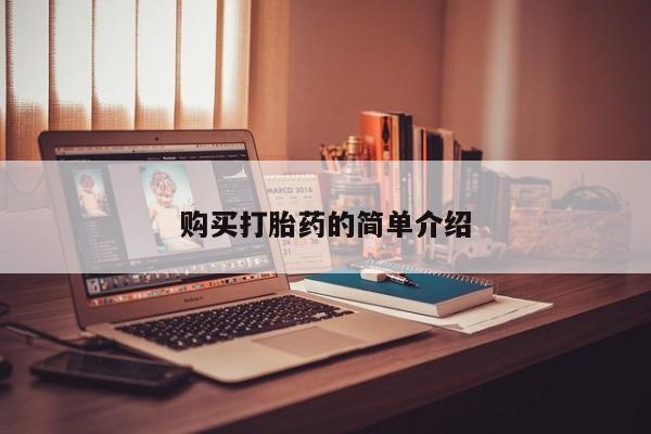 附近有私人药店买打胎药购买打胎药的简单介绍