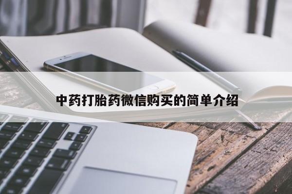 附近有私人药店买打胎药动态 第425页