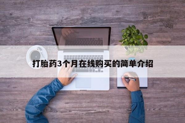 附近有私人药店买打胎药打胎药3个月在线购买的简单介绍