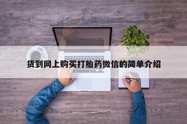 附近有私人药店买打胎药货到网上购买打胎药微信的简单介绍