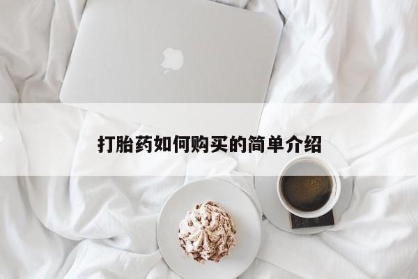 附近有私人药店买打胎药打胎药如何购买的简单介绍
