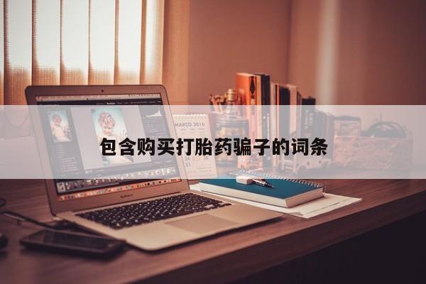 附近有私人药店买打胎药包含购买打胎药骗子的词条