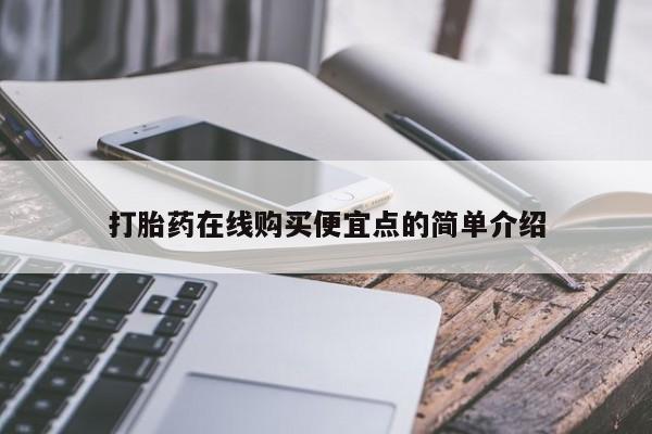 附近有私人药店买打胎药打胎药在线购买便宜点的简单介绍