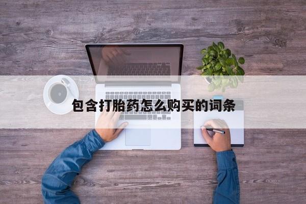 附近有私人药店买打胎药包含打胎药怎么购买的词条