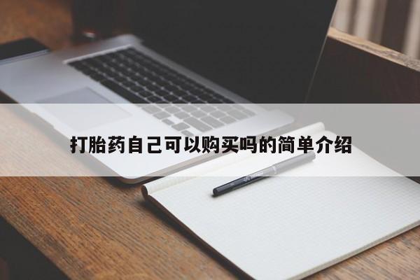 附近有私人药店买打胎药打胎药自己可以购买吗的简单介绍