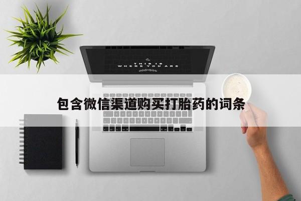 附近有私人药店买打胎药包含微信渠道购买打胎药的词条
