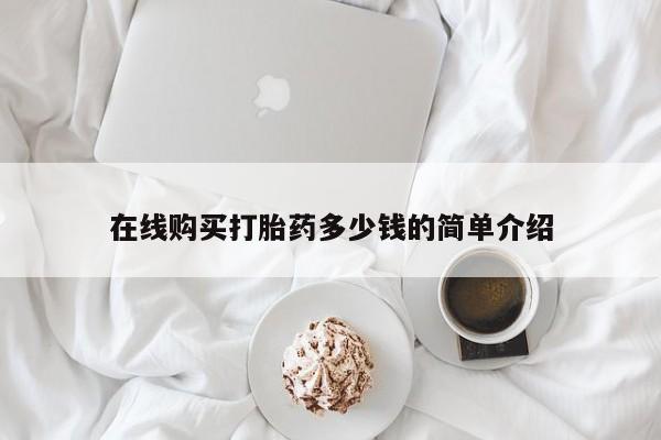 附近有私人药店买打胎药在线购买打胎药多少钱的简单介绍