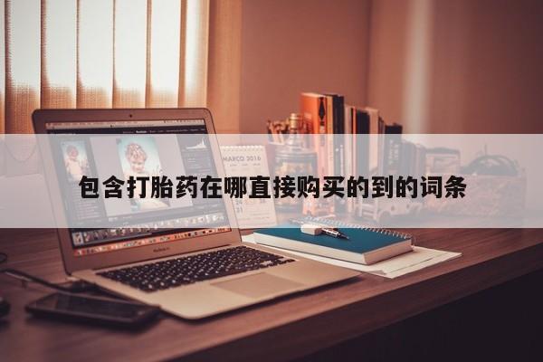 附近有私人药店买打胎药包含打胎药在哪直接购买的到的词条