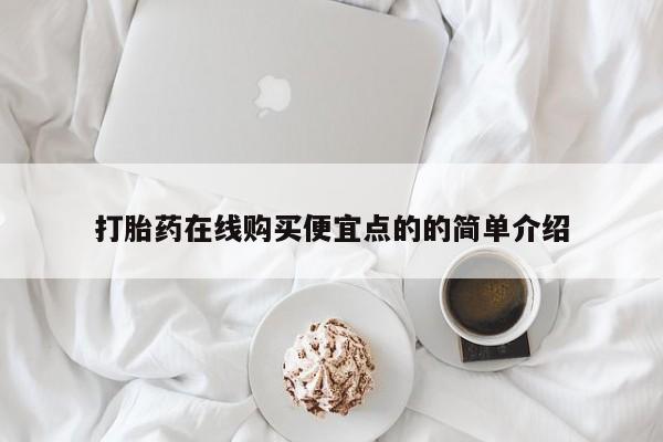 附近有私人药店买打胎药打胎药在线购买便宜点的的简单介绍