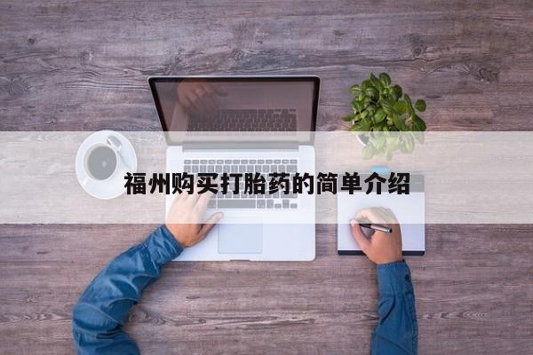 附近有私人药店买打胎药福州购买打胎药的简单介绍