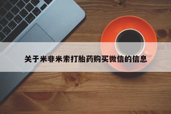 附近有私人药店买打胎药关于米非米索打胎药购买微信的信息