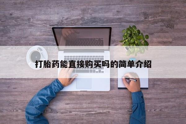 附近有私人药店买打胎药打胎药能直接购买吗的简单介绍