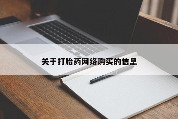附近有私人药店买打胎药关于打胎药网络购买的信息