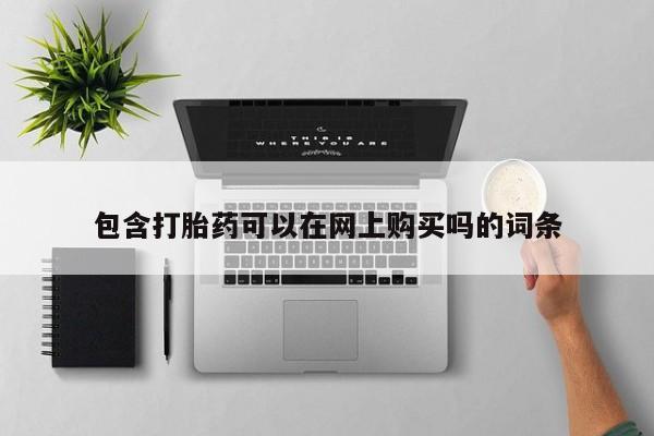 附近有私人药店买打胎药包含打胎药可以在网上购买吗的词条