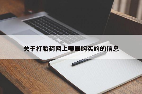 附近有私人药店买打胎药关于打胎药网上哪里购买的的信息