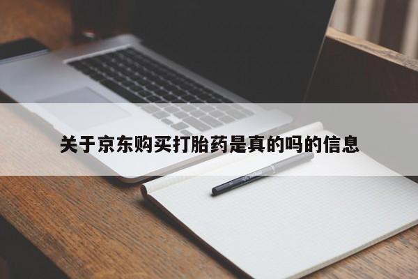 附近有私人药店买打胎药关于京东购买打胎药是真的吗的信息