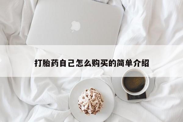 附近有私人药店买打胎药打胎药自己怎么购买的简单介绍