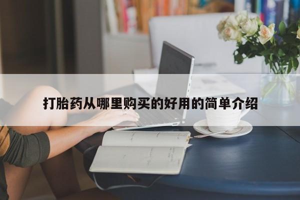 附近有私人药店买打胎药打胎药从哪里购买的好用的简单介绍