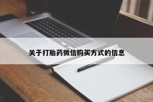 附近有私人药店买打胎药关于打胎药微信购买方式的信息