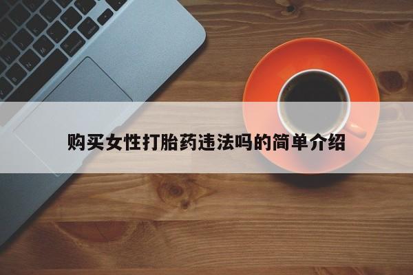 附近有私人药店买打胎药购买女性打胎药违法吗的简单介绍