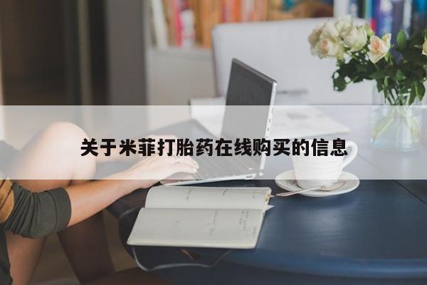 米菲打胎药在线购买