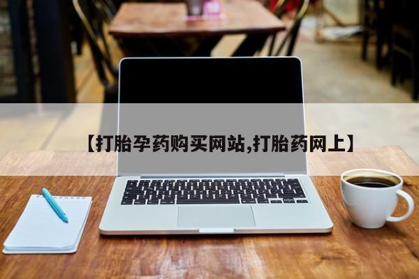 附近有私人药店买打胎药动态 第372页