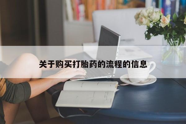 附近有私人药店买打胎药关于购买打胎药的流程的信息