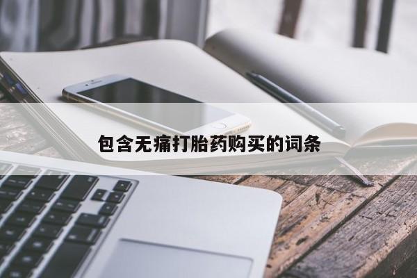 附近有私人药店买打胎药包含无痛打胎药购买的词条