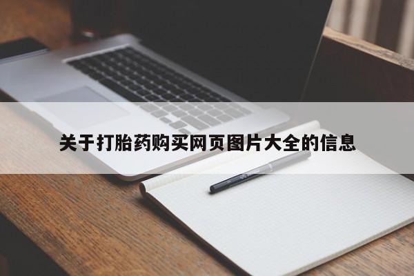 附近有私人药店买打胎药关于打胎药购买网页图片大全的信息