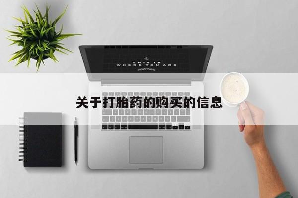 附近有私人药店买打胎药关于打胎药的购买的信息