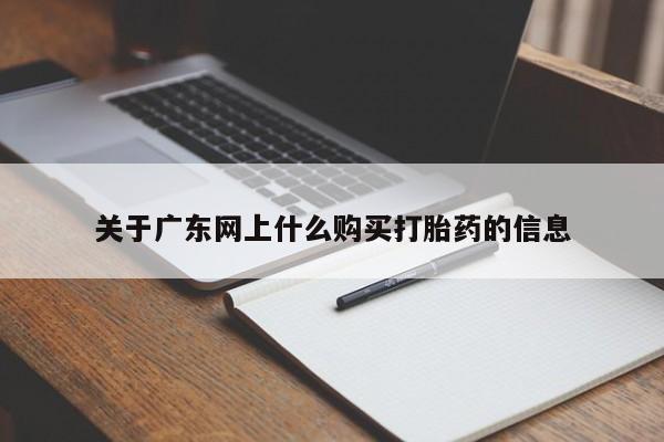 附近有私人药店买打胎药关于广东网上什么购买打胎药的信息