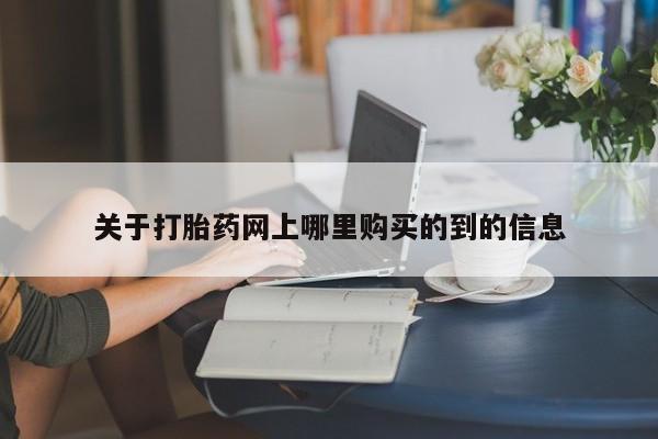 附近有私人药店买打胎药动态 第384页