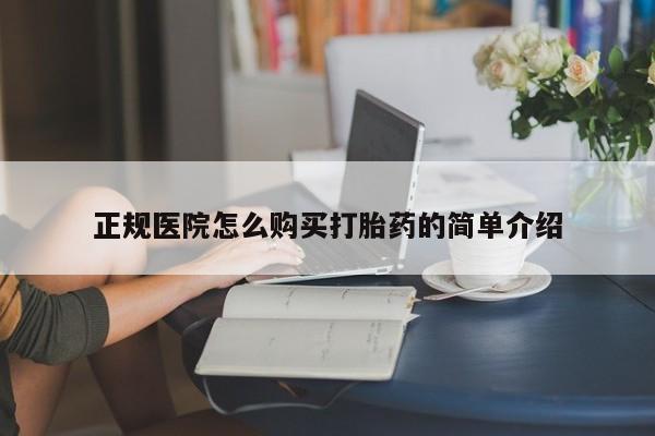 附近有私人药店买打胎药正规医院怎么购买打胎药的简单介绍