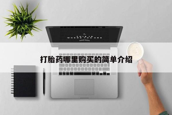 附近有私人药店买打胎药打胎药哪里购买的简单介绍