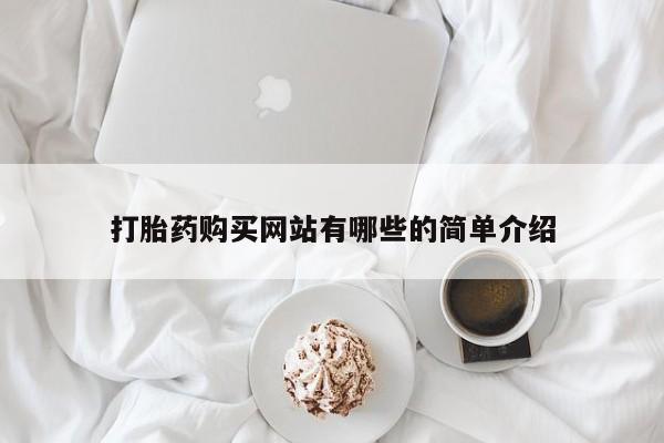 附近有私人药店买打胎药打胎药购买网站有哪些的简单介绍