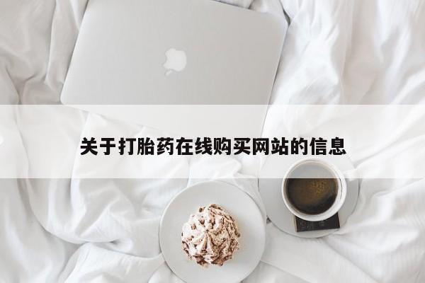 附近有私人药店买打胎药关于打胎药在线购买网站的信息