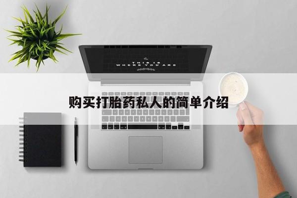 附近有私人药店买打胎药购买打胎药私人的简单介绍