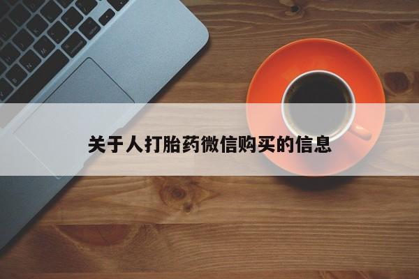 附近有私人药店买打胎药关于人打胎药微信购买的信息
