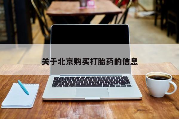 附近有私人药店买打胎药关于北京购买打胎药的信息