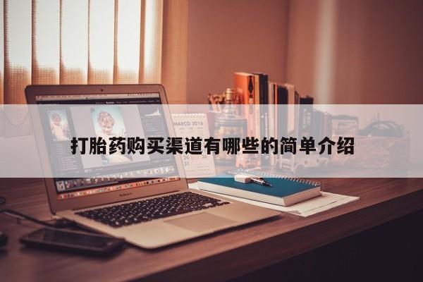 附近有私人药店买打胎药打胎药购买渠道有哪些的简单介绍