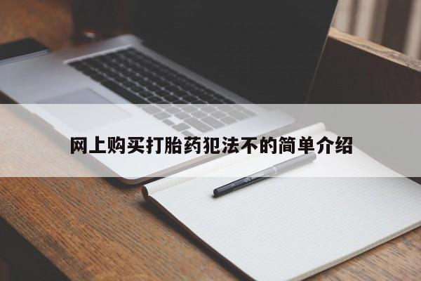 附近有私人药店买打胎药网上购买打胎药犯法不的简单介绍