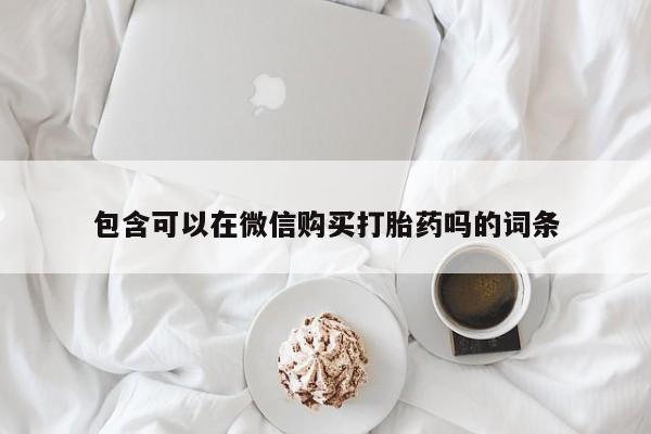 附近有私人药店买打胎药动态 第360页