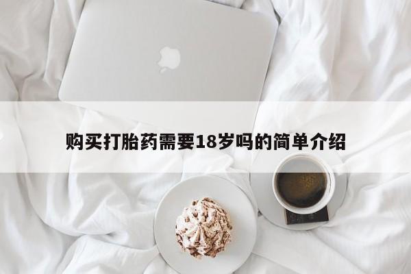 附近有私人药店买打胎药购买打胎药需要18岁吗的简单介绍