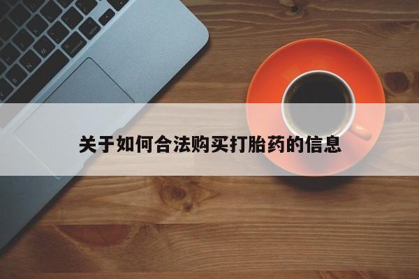 附近有私人药店买打胎药关于如何合法购买打胎药的信息