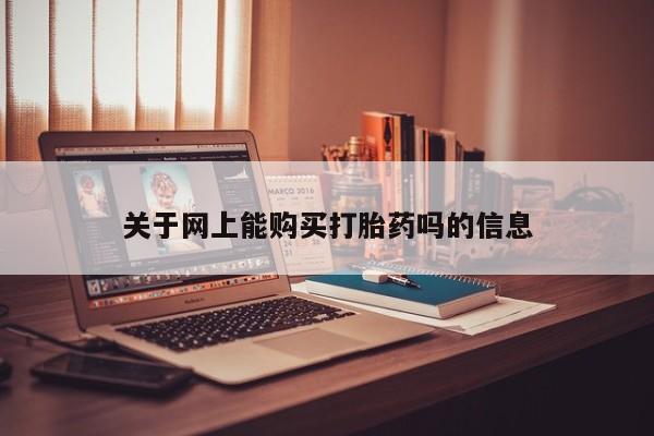 附近有私人药店买打胎药关于网上能购买打胎药吗的信息