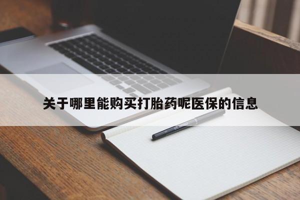附近有私人药店买打胎药关于哪里能购买打胎药呢医保的信息