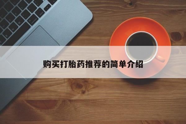 附近有私人药店买打胎药购买打胎药推荐的简单介绍