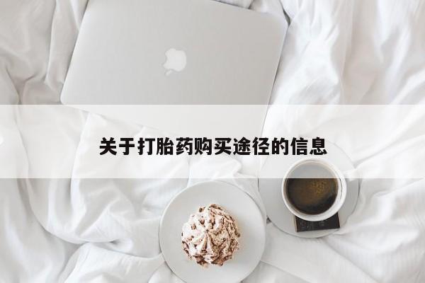 附近有私人药店买打胎药关于打胎药购买途径的信息