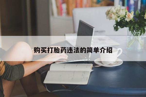 附近有私人药店买打胎药购买打胎药违法的简单介绍